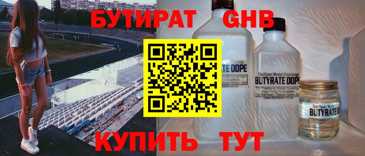 Бутират GHB  Вход с VPN  Майский 