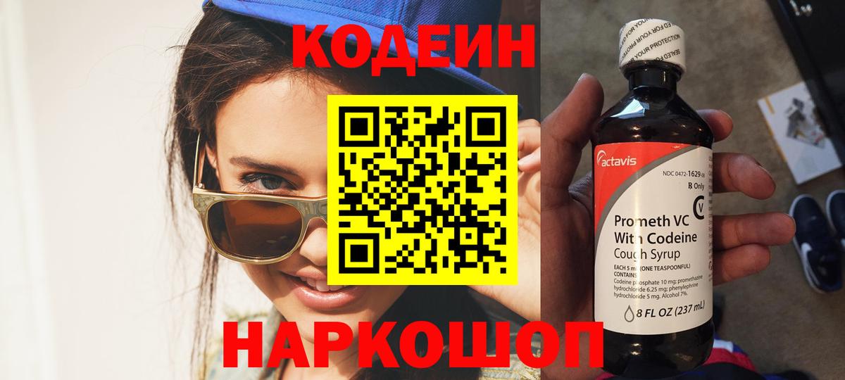 Codein напиток Lean (лин)  Вход с VPN  Майский 